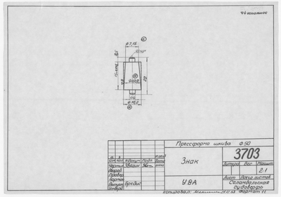 3703_ПрессформаШкива_Диам50_Знак_1963